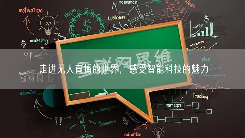 走进无人直播的世界，感受智能科技的魅力