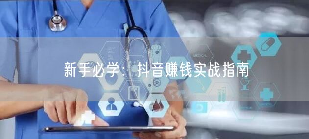 新手必学：抖音赚钱实战指南