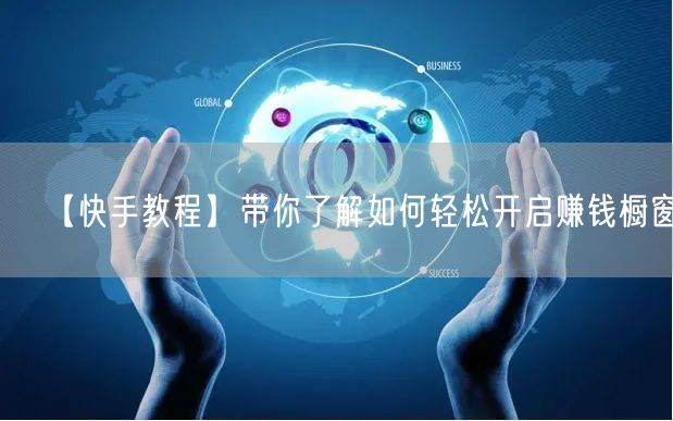 【快手教程】带你了解如何轻松开启赚钱橱窗。