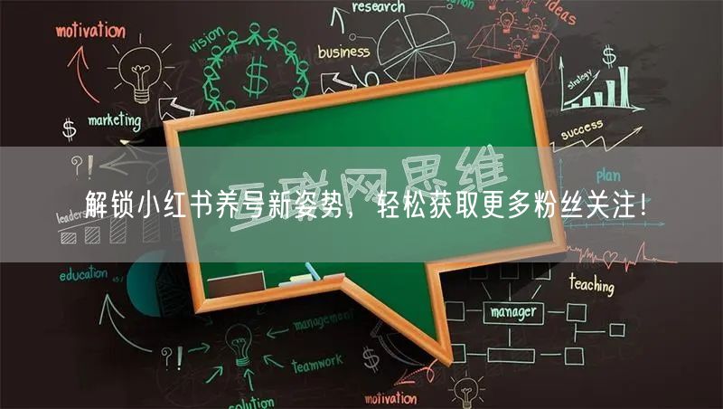 解锁小红书养号新姿势，轻松获取更多粉丝关注！