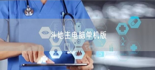 斗地主电脑单机版