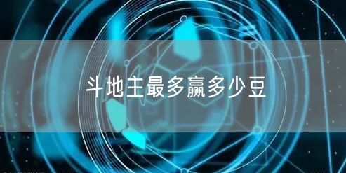 斗地主最多赢多少豆
