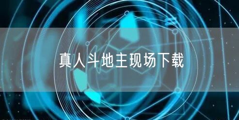 真人斗地主现场下载