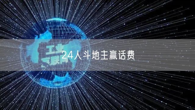 24人斗地主赢话费