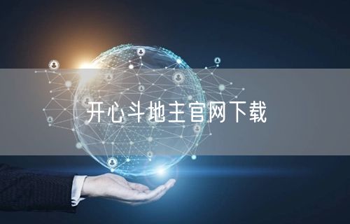 开心斗地主官网下载