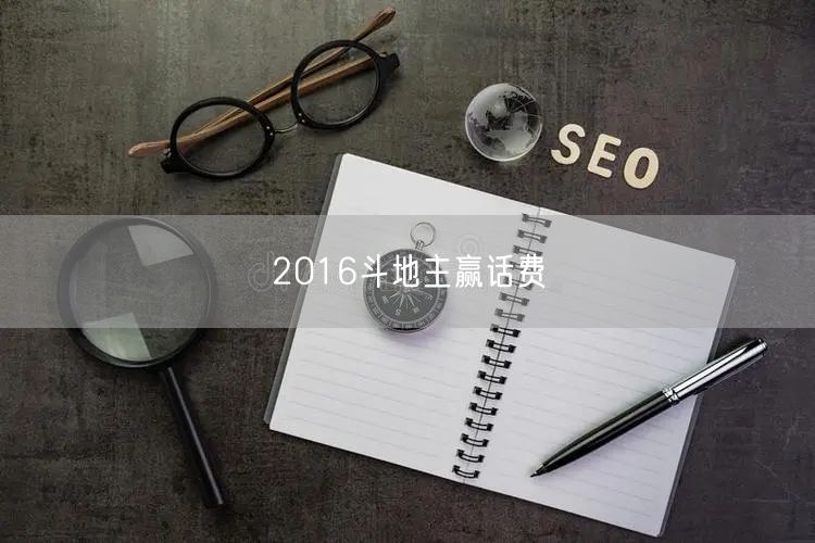 2016斗地主赢话费