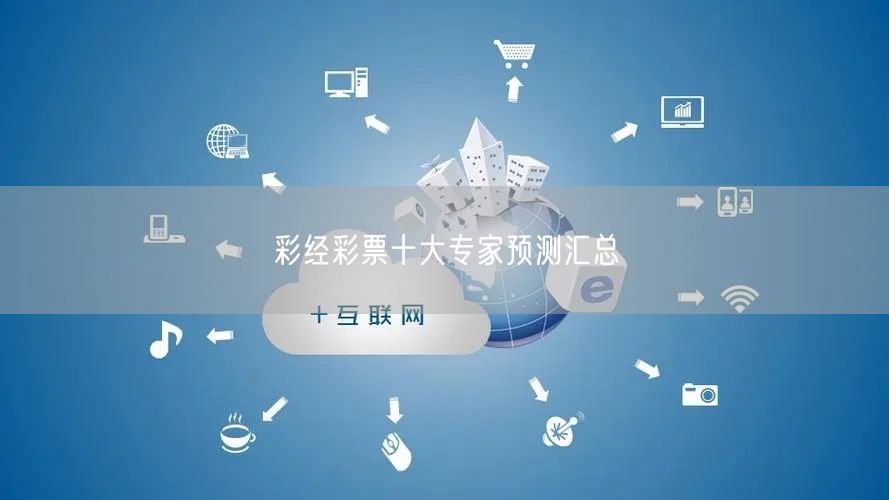 彩经彩票十大专家预测汇总