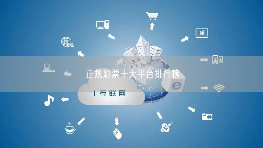 正规彩票十大平台排行榜
