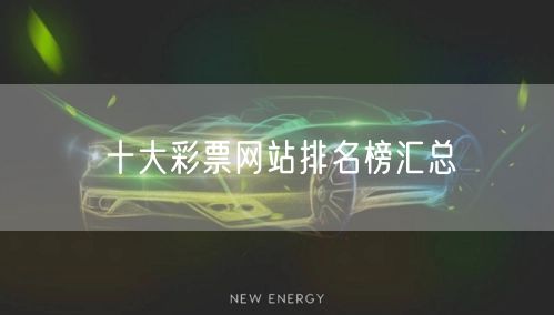 十大彩票网站排名榜汇总