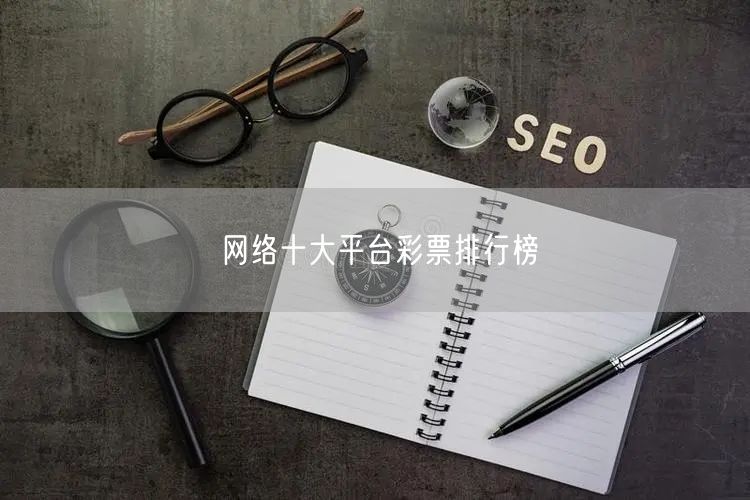 网络十大平台彩票排行榜