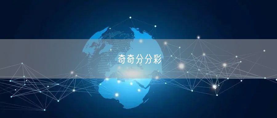 奇奇分分彩