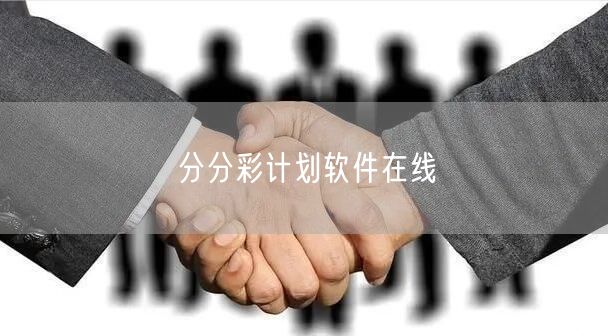 分分彩计划软件在线