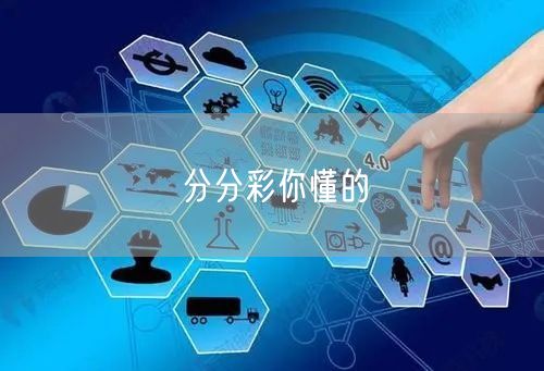分分彩你懂的