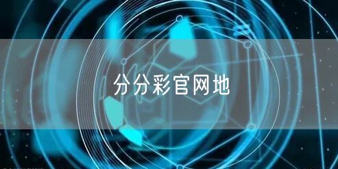 分分彩官网地