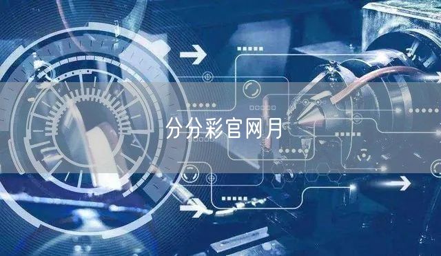 分分彩官网月