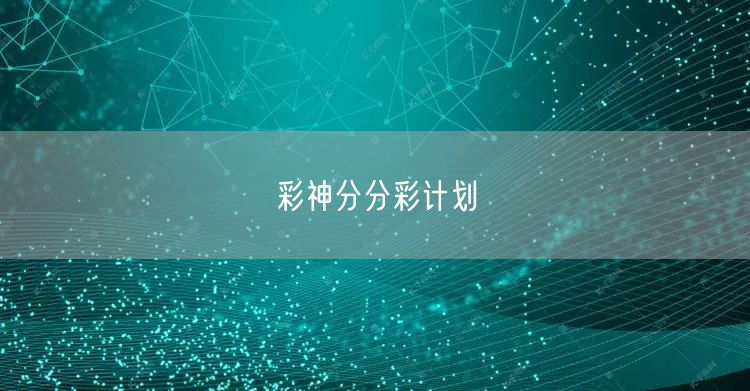 彩神分分彩计划
