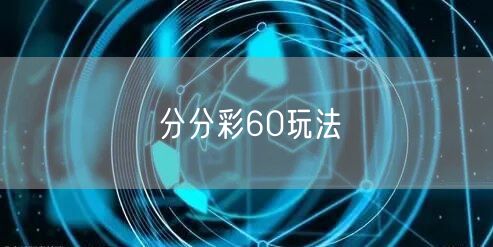 分分彩60玩法