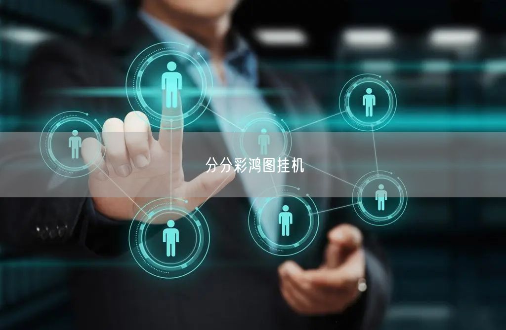 分分彩鸿图挂机