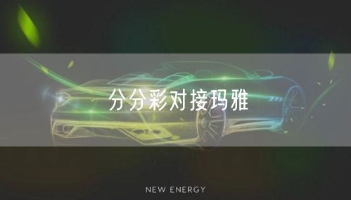 分分彩对接玛雅