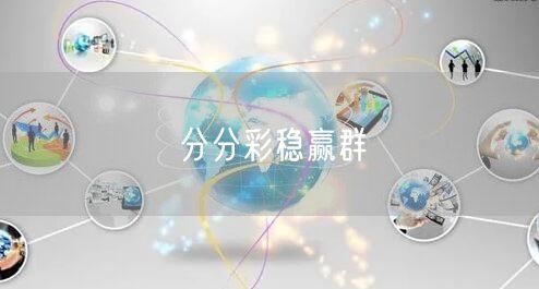 分分彩稳赢群