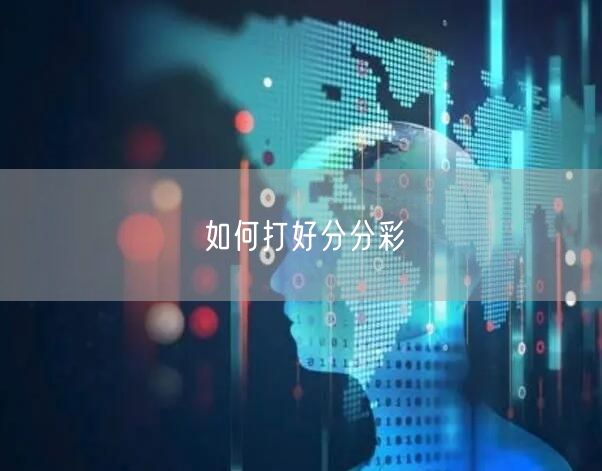 如何打好分分彩