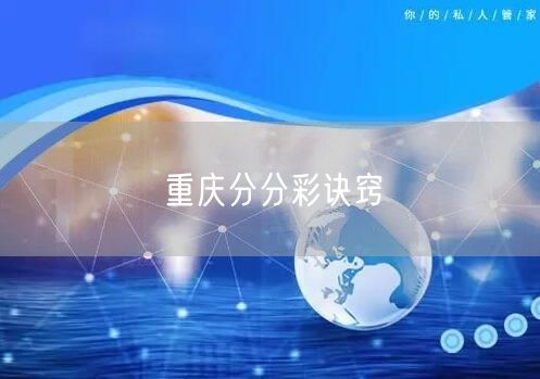 重庆分分彩诀窍