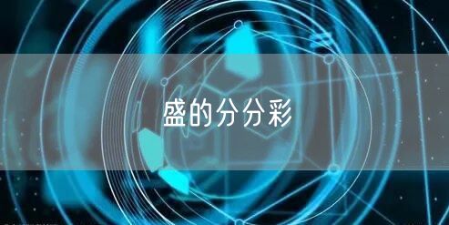 盛的分分彩