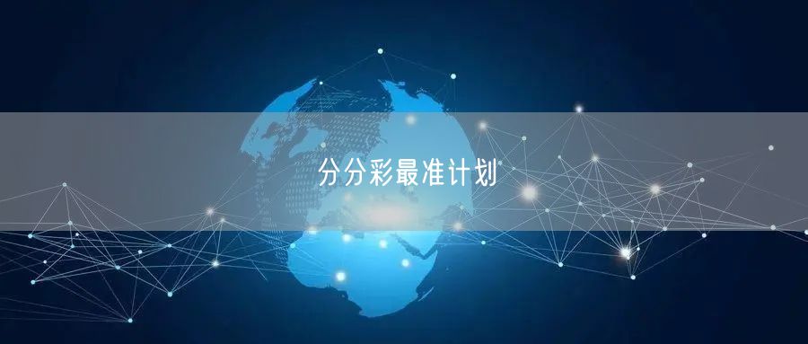 分分彩最准计划