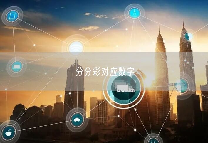 分分彩对应数字