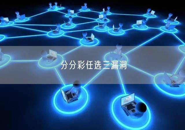 分分彩任选三漏洞