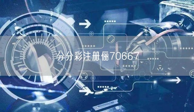 分分彩注册俪70667