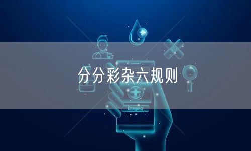 分分彩杂六规则