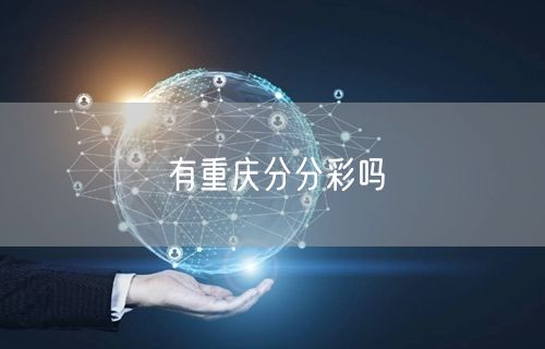 有重庆分分彩吗