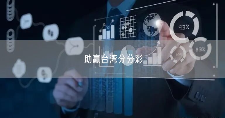 助赢台湾分分彩