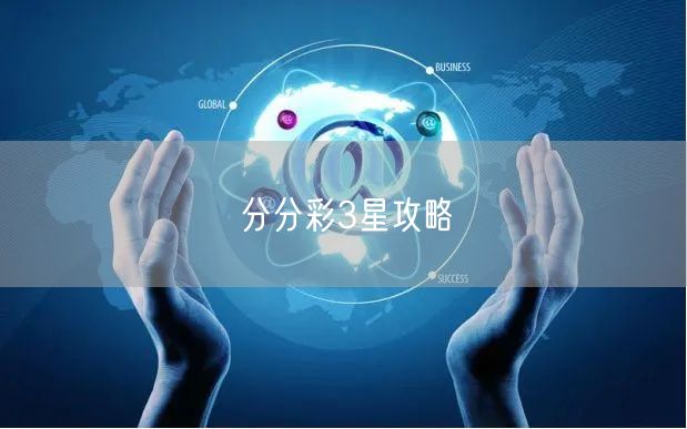 分分彩3星攻略