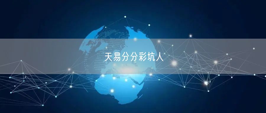 天易分分彩坑人