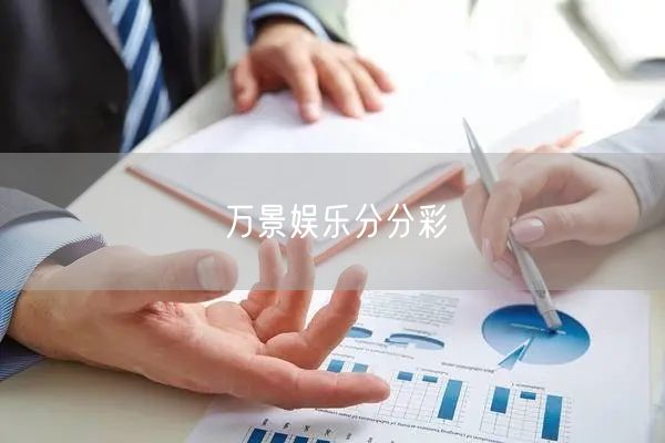 万景娱乐分分彩