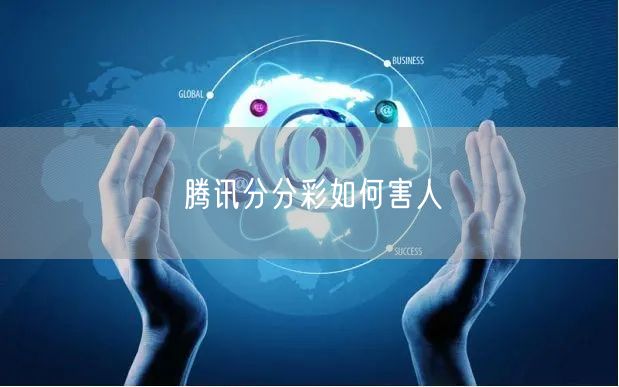 腾讯分分彩如何害人