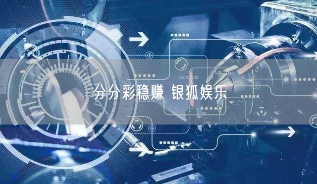 分分彩稳赚 银狐娱乐