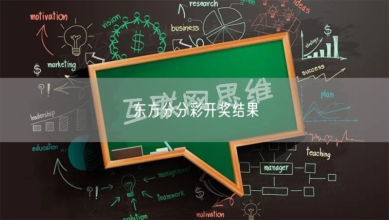 东方分分彩开奖结果