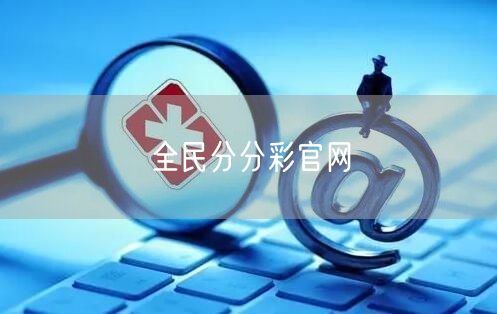 全民分分彩官网