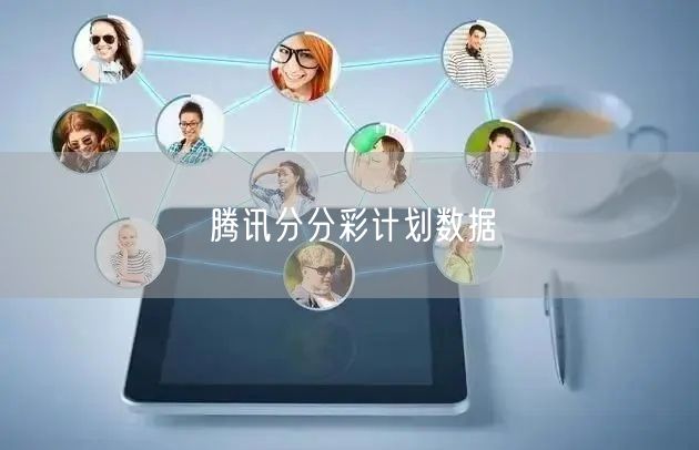 腾讯分分彩计划数据