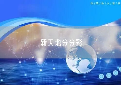 新天地分分彩
