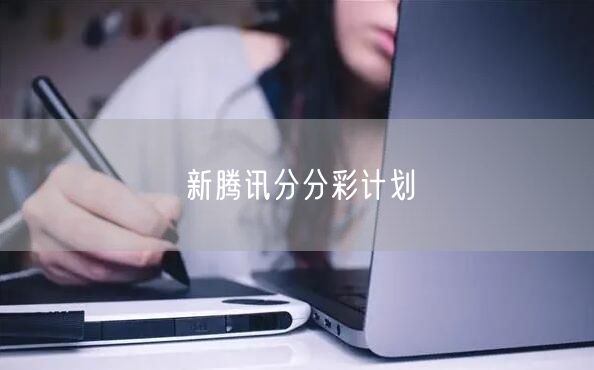 新腾讯分分彩计划