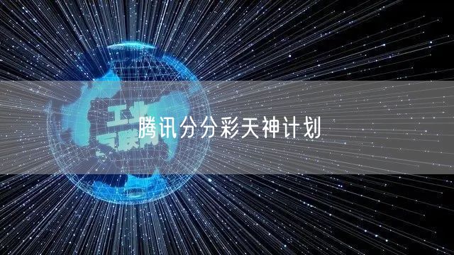 腾讯分分彩天神计划