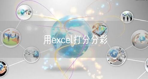 用excel打分分彩