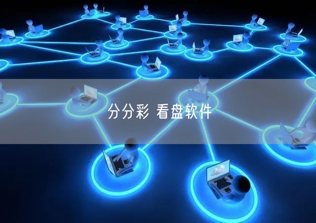分分彩 看盘软件