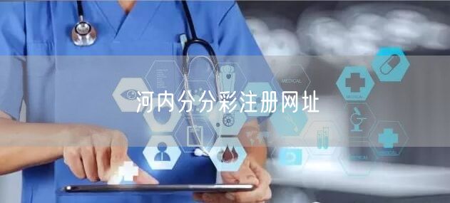 河内分分彩注册网址