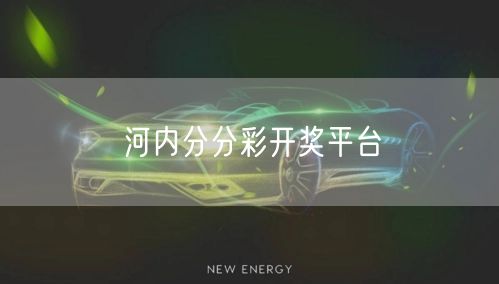 河内分分彩开奖平台