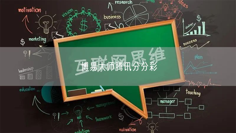 博易大师腾讯分分彩